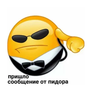 😎 пришло
сообщение от пидора emoji, offensive language, russian telegram sticker