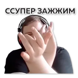 🎯 ССУПЕР ЗАЖЖИМ whatsapp sticker
