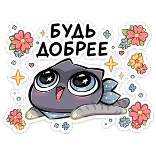 😍 БУДЬ ДОБРЕЕ 猫, 花, かわいい, 優しさ, ポジティブ, フレンドリー, 漫画 telegram sticker