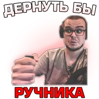✊ ДЕРНУТЬ БЫ РУЧНИКА Meme, Ruso, Conducción, Volante, Tirar del freno de mano, Divertido telegram sticker
