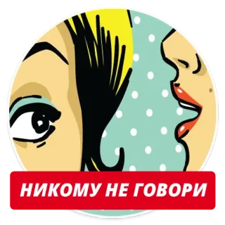 🙈 НИКОМУ НЕ ГОВОРИ женщина, губы, ретро, поп-арт, пузырь речи, русский, текст telegram sticker
