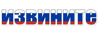 😄 Извините russland, flagge, entschuldigung, verzeihung whatsapp sticker