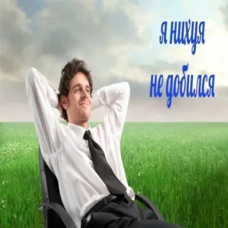 😜 Я нихуя не добился hombre, campo, sentado, relajado, oficina, cielo telegram sticker