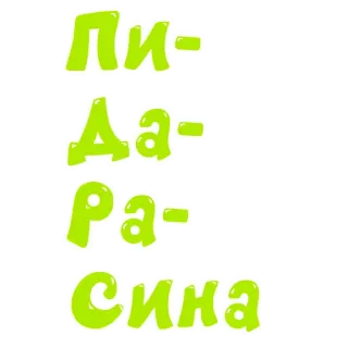 🐶 Пи-
Да-
Ра-
Сина whatsapp sticker