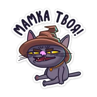 😀 MAMKA TBOЯ! gato, mago, chapéu, insulto, ofensivo, desenho animado, rude whatsapp sticker