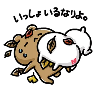💞 いっしょいるなりよ。 động vật, dễ thương, kawaii, tình bạn, mùa thu, lá cây telegram sticker