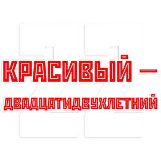💁 КРАСИВЫЙ ДВАДЦАТИДВУХЛЕТНИЙ russian, text, красивый, двадцатидвухлетний telegram sticker