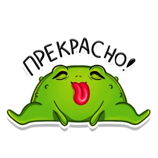 😋 ПРЕКРАСНО! カエル, 最高, すごい, ロシア, 緑, アニメ telegram sticker