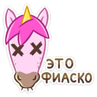 😵 ЭТО ФИАСКО unicórnio, fiasco, fracasso, triste, desenho animado, animal, adesivo whatsapp sticker