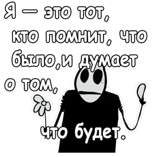 😐 Я - ЭТО ТОТ, КТО ПОМНИТ, ЧТО было, и думает о том, Что будет. person, flower, thinking, cartoon, text telegram sticker
