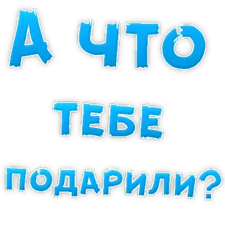 😱 А ЧТО ТЕБЕ ПОДАРИЛИ? texto, ruso, pregunta, frase whatsapp sticker