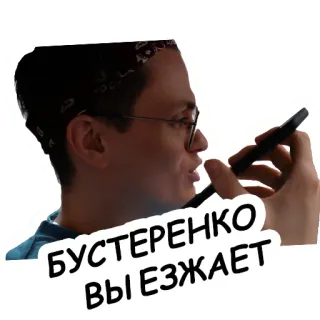 🤓 БУСТЕРЕНКО ВЫ ЕЗЖАЕТ telegram sticker