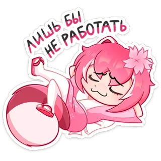 ☺️ лишь бы не работать Anime, Lười biếng, Dễ thương, Chibi, Hồng, Ngủ, Kiệt sức telegram sticker