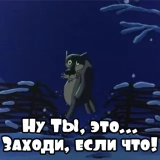 🚪 Ну ты, это... Заходи, если что! wolf, cartoon, russian, winter telegram sticker