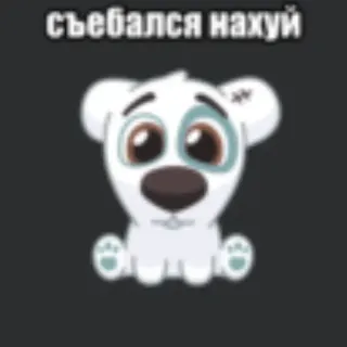 💥 съебался нахуй cartoon, hond, dier, slang, russisch, verdrietig telegram sticker