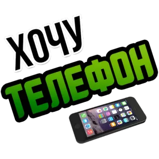 ☎️ ХОЧУ ТЕЛЕФОН Handy, Smartphone, russisch, Text, wollen, Wunsch whatsapp sticker