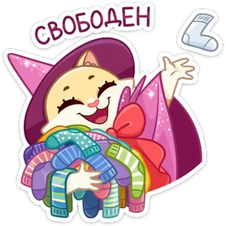 ☺️ свободен kat, tovenaar, sokken, cartoon, blij, gratis telegram sticker