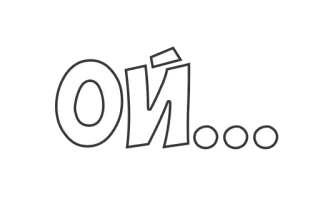 😅 Ой... russian, text, phrase telegram sticker