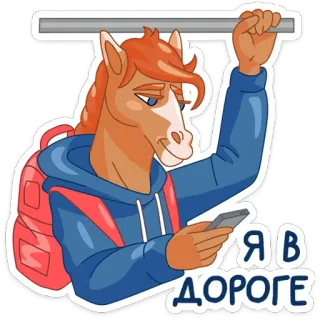 🚝 Я В ДОРОГЕ horse, transport, commuting, cartoon, smartphone whatsapp sticker