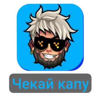 👄 Чекай капу キャラクター, アバター, メガネ, ひげ, ステッカー, ロシア telegram sticker