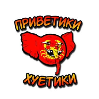 🖐 ПРИВЕТИКИ
ХУЕТИКИ Elefante, Rojo, Ofensivo, Jerga telegram sticker