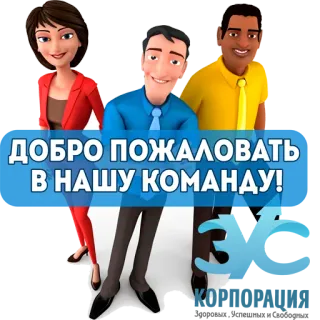 👋 ДОБРО ПОЖАЛОВАТЬ В НАШУ КОМАНДУ! bem-vindo, equipe, saudação, negócios, desenho animado telegram sticker
