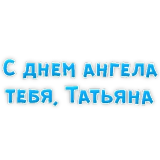 😇 С ДНЕМ АНГЕЛА ТЕБЯ, ТАТЬЯНА приветствие, праздник, именины, Татьяна telegram sticker