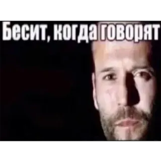 🤬 Jason Statham Бесит, когда говорят telegram sticker