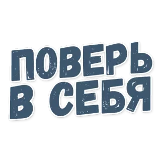 👁 ПОВЕРЬ В СЕБЯ russe, texte, croire, motivation, phrase telegram sticker