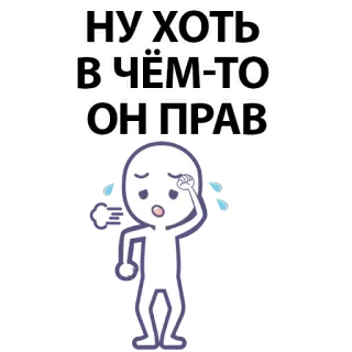 ⚪️ НУ ХОТЬ
В ЧЁМ-ТО
ОН ПРАВ cartoon, character, sweat, thoughtful, russian whatsapp sticker