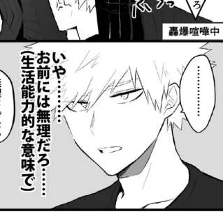 🥢 轟爆喧嘩中 いや……………………… お前には無理だろ･･････ (生活能力的な意味で) Anime, Manga, Texto, Ilustración telegram sticker