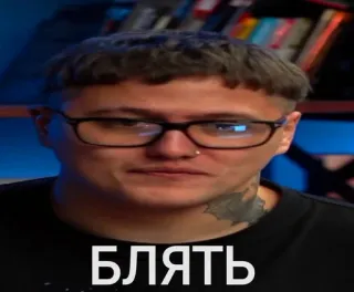 😶 БЛЯТЬ swear word, tattoo, neck tattoo, glasses, frustrated telegram sticker