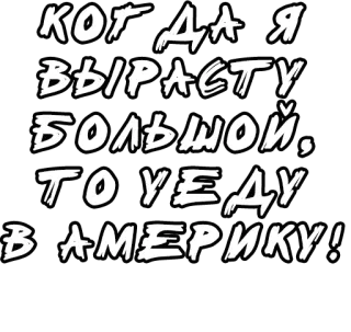 🔤 КОГДА Я ВЫРАСТУ БОЛЬШОЙ, ТО УЕДУ В АМЕРИКУ! russian language, america, dreams, future telegram sticker