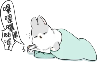 ⏰ 嗶嗶嗶嗶嗶嗶!! królik, alarm, sen, słodki, naklejka, zmęczony telegram sticker