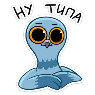 😅 НУ ТИПА นกพิราบ, การ์ตูน, นก, มีม telegram sticker