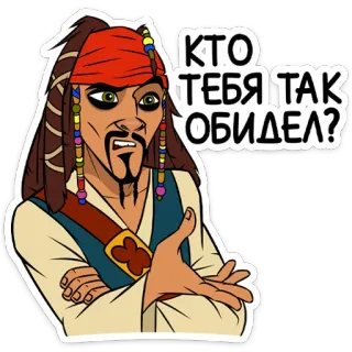 😕 Jack Sparrow Pirates of the Caribbean КТО ТЕБЯ ТАК ОБИДЕЛ? pirate, cartoon, movie, captain, sarcastic, annoyed, pirates of the caribbean telegram sticker