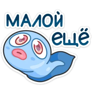 😢 МАЛОЙ ЕЩЁ dessin animé, mignon, bleu, personnage, autocollant whatsapp sticker