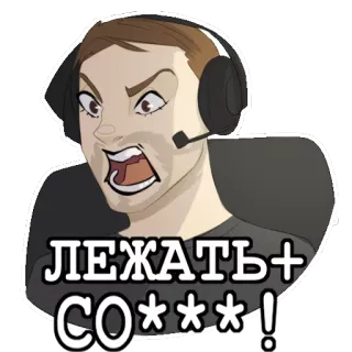 😆 ЛЕЖАТЬ+ СО****! wütend, fluchen, Cartoon, Mann, Meme, schreien, Frustration telegram sticker