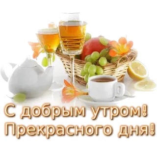 🍰 С добрым утром! Прекрасного дня! good morning, greeting, flowers, fruit, tea telegram sticker