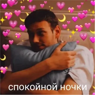 💞 спокойной ночки bonne nuit, coeurs, homme, lit, sommeil, lune telegram sticker