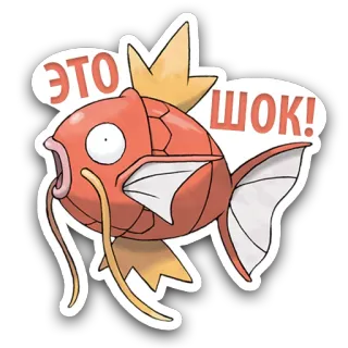 😱 Magikarp Pokemon ЭТО ШОК! pokemon, magikarp, schock, fisch, rot, cartoon telegram sticker