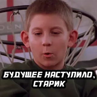 👩‍🚀 БУДУЩЕЕ НАСТУПИЛО, СТАРИК telegram sticker