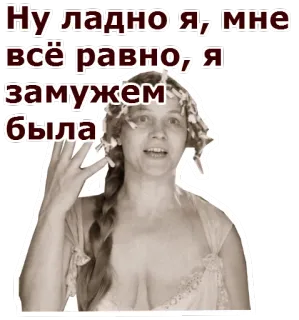 🤕 Ну ладно я, мне все равно, я замужем была donna, russo, testo, donna, adulto, detto telegram sticker