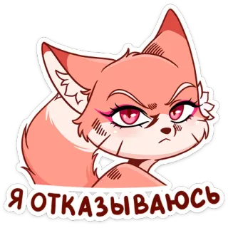 😔 Я ОТКАЗЫВАЮСЬ кот, злой, отказ, недовольный, котенок telegram sticker