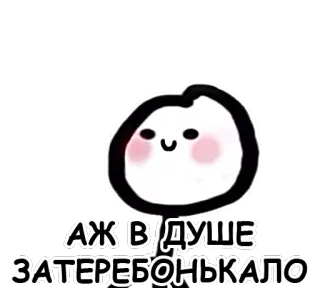 😍 АЖ В ДУШЕ ЗАТЕРЕБОНЬКАЛО telegram sticker