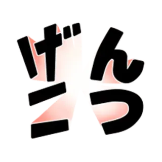 👥 げんこ Japonais, Texte, Onomatopée whatsapp sticker