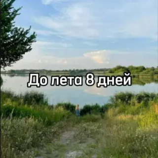☀️ До лета 8 дней verano, lago, naturaleza, cuenta atrás, días, paisaje telegram sticker