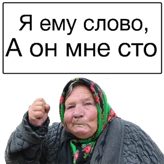 😣 Я ему слово, А он мне сто abuela, mujer, ruso, Europa del Este telegram sticker