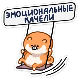 🫥 ЭМОЦИОНАЛЬНЫЕ КАЧЕЛИ 감정적인, 그네, 개, 만화, 귀여운, 스티커 telegram sticker