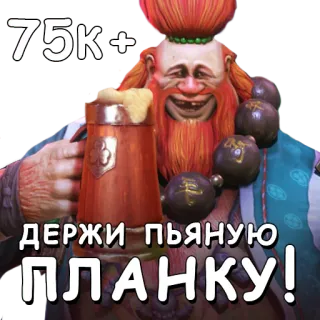 🍺 75k+
ДЕРЖИ ПЬЯНУЮ
ПЛАНКУ! beer, celebration, fun, achievement telegram sticker